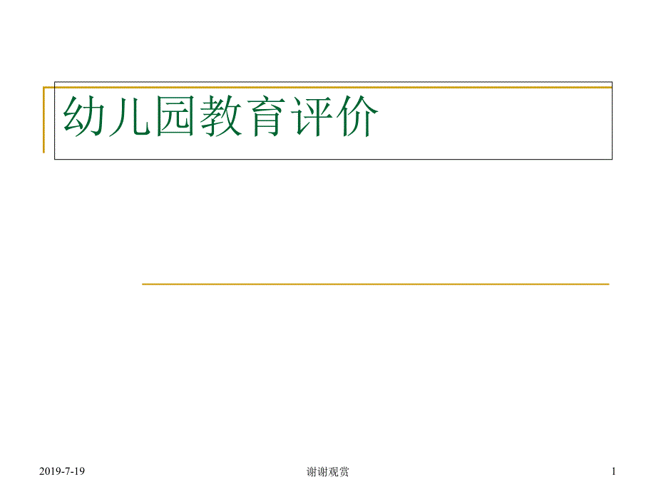 幼儿园教育评价ppt课件_第1页