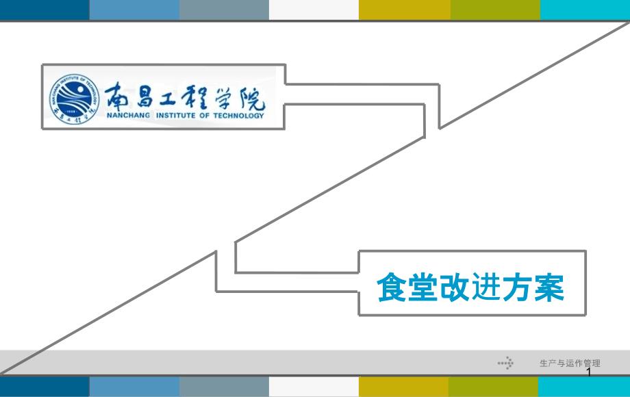 食堂改进方案课件_第1页