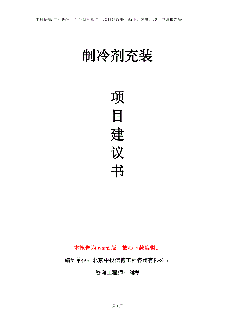 制冷剂充装项目建议书写作模板_第1页