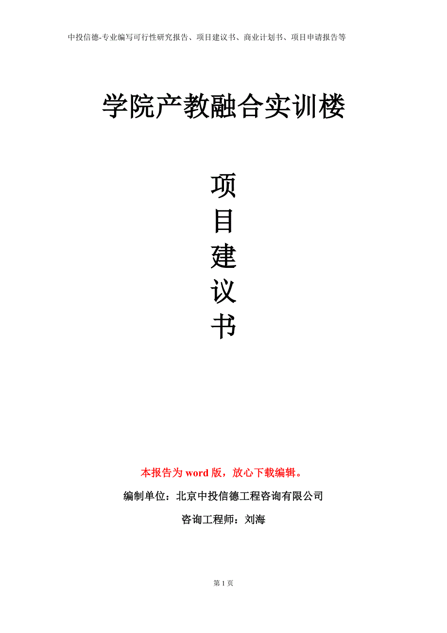 学院产教融合实训楼项目建议书写作模板_第1页