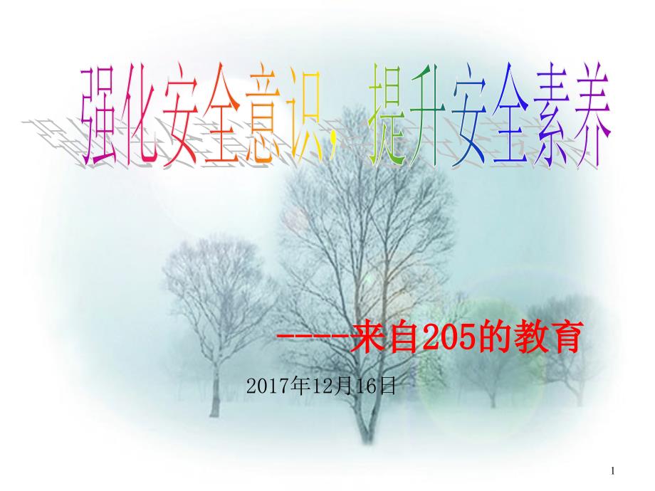 强化安全意识-提高安全素养课件_第1页