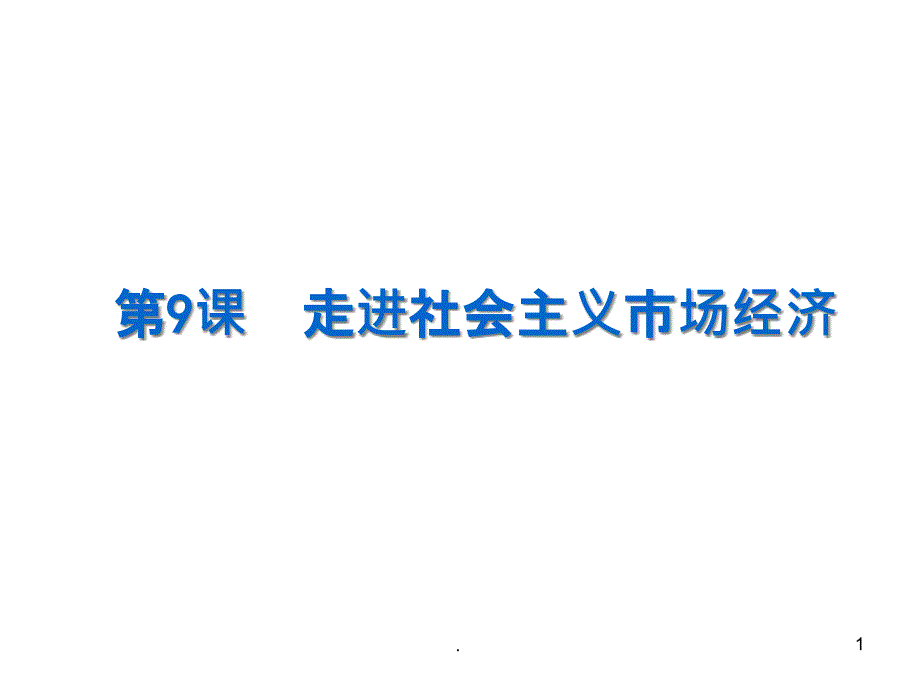 市场配置资源一轮复习课件_第1页