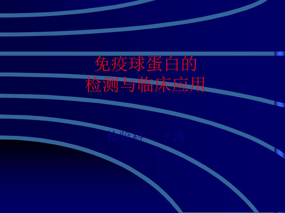 免疫球蛋白的检测及临床应用课件_第1页