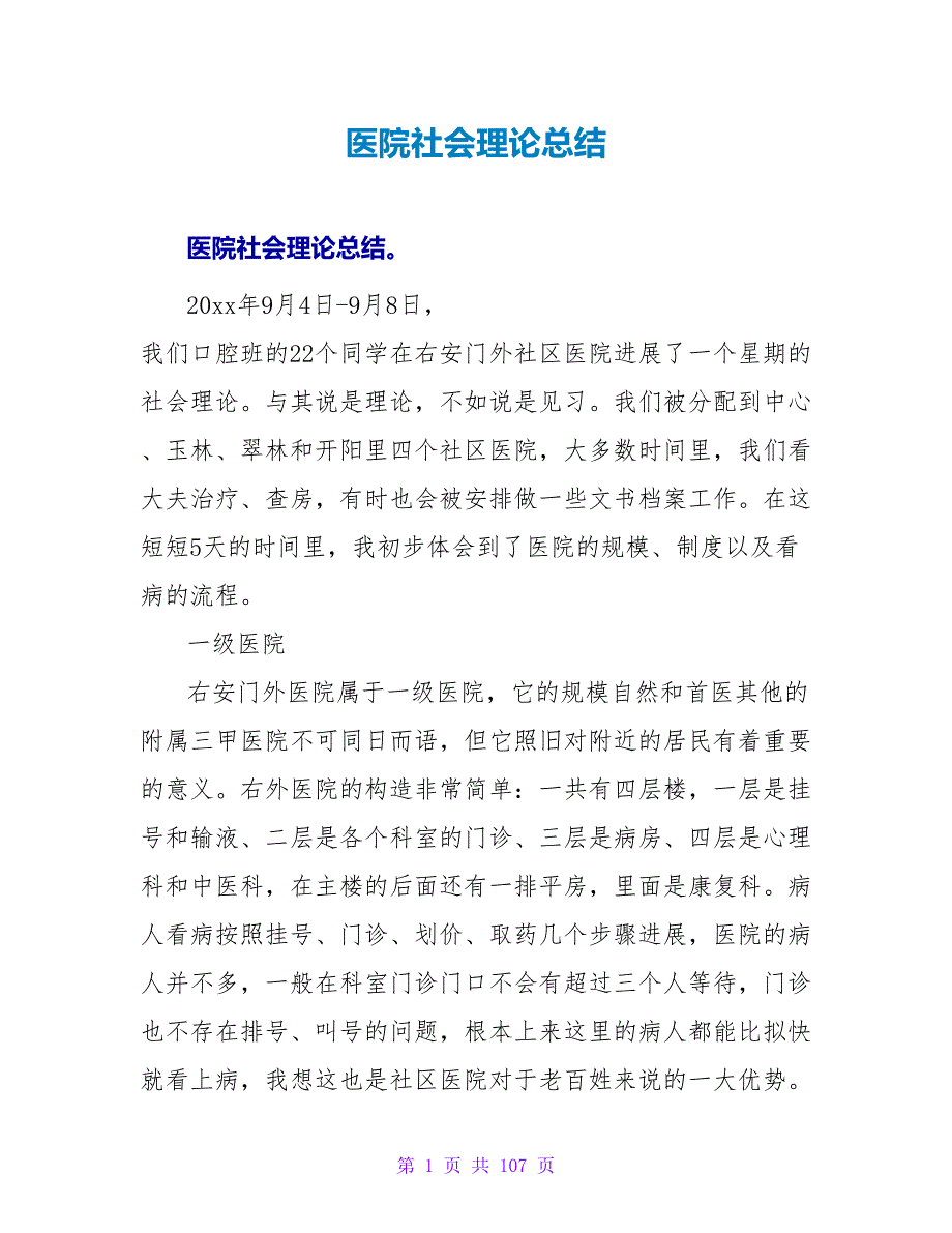 医院社会实践总结_第1页