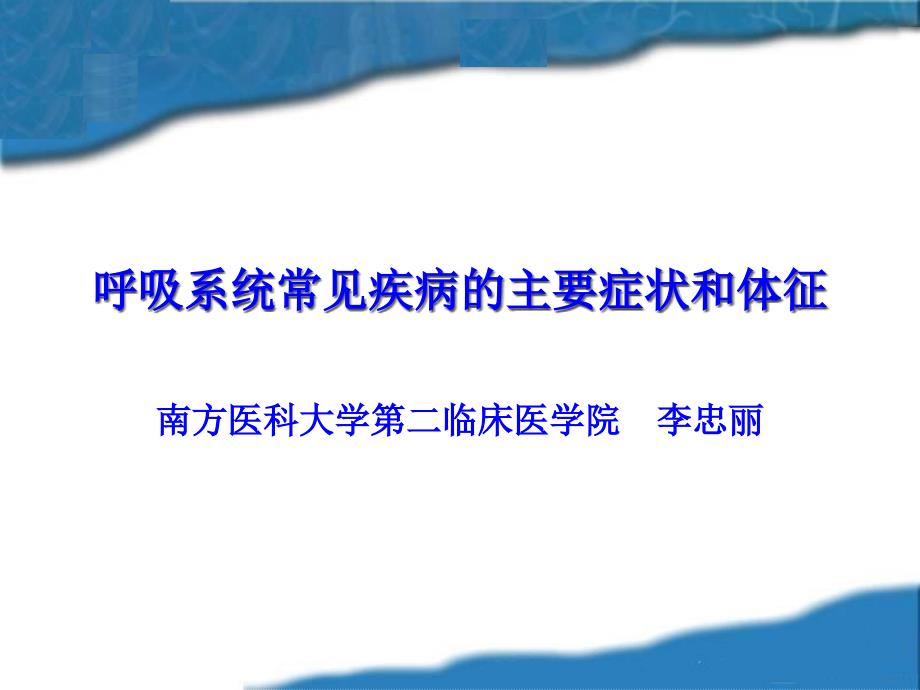 呼吸系统常见症状体征1诊断学教研室新课件_第1页