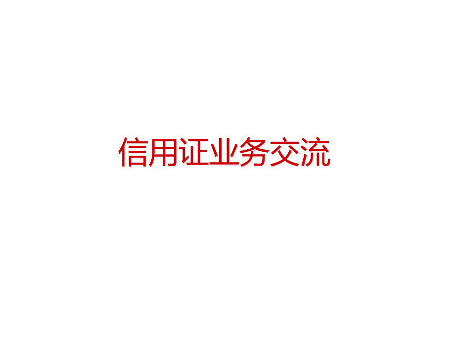 信用证业务交流课件_第1页