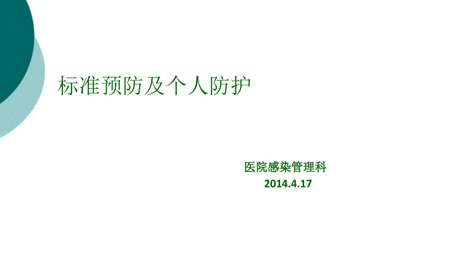 标准预防和个人防护技术课件_第1页