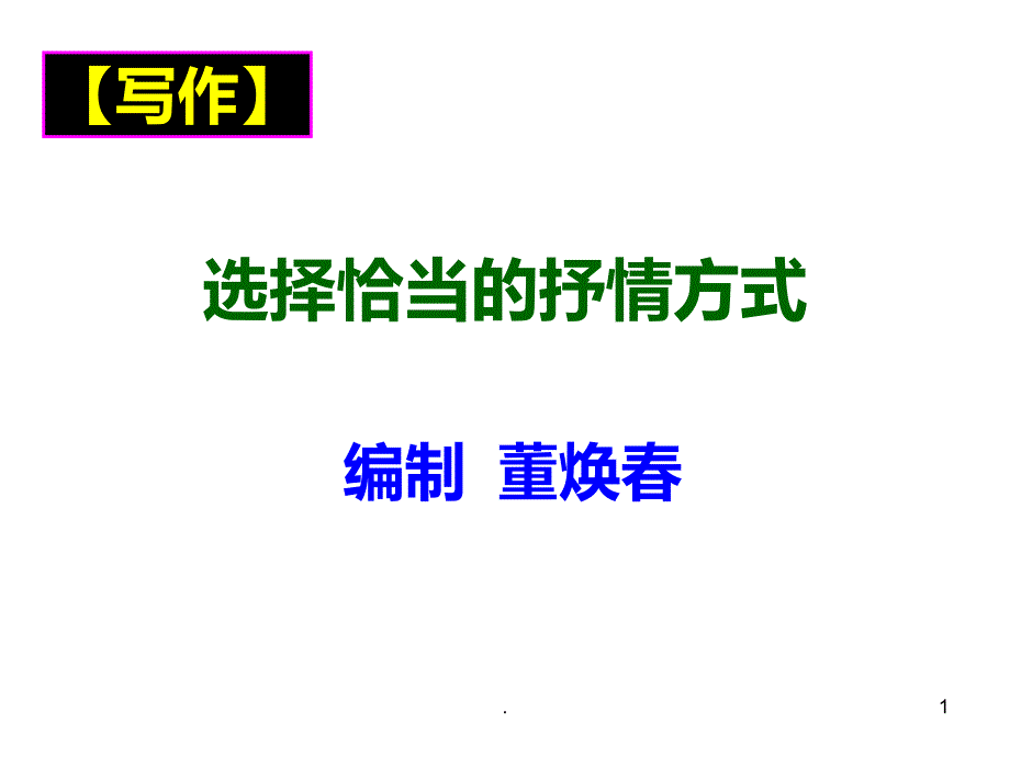 抒情方式课件_第1页