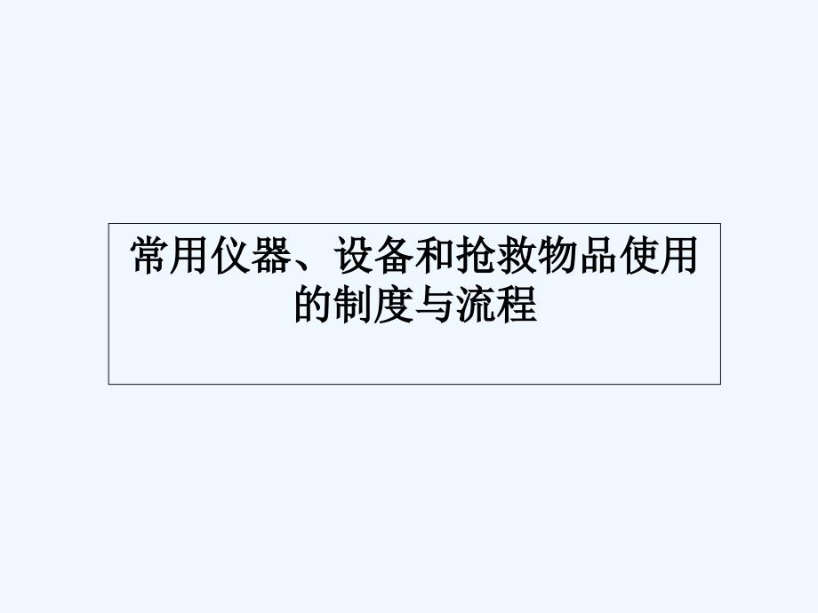 常用仪器设备和抢救物品使用的制度与流程课件_第1页