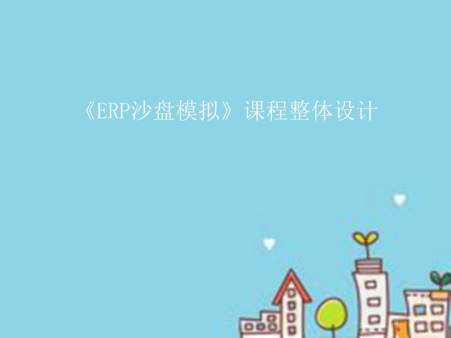 《ERP沙盘模拟》课程整体设计课件_第1页