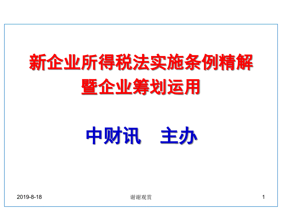 新企业所得税法实施条例精解暨企业筹划运用课件_第1页