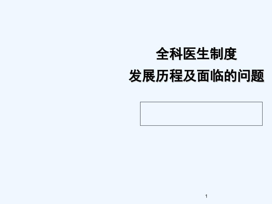 全科医生制度发展历程及面临的问题课件_第1页