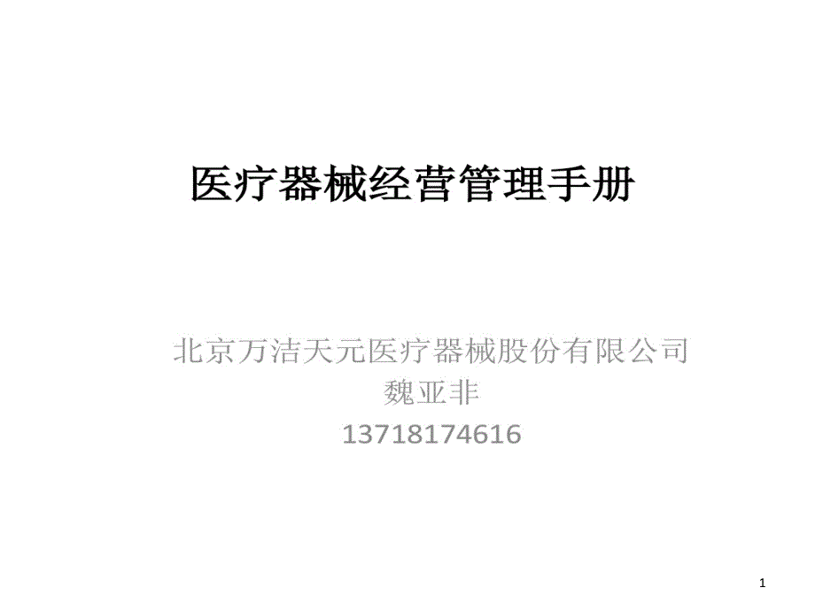 医疗器械经营管理手册培训课件_第1页