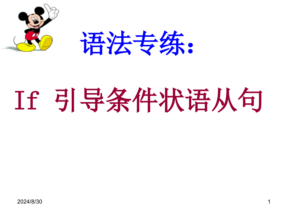 if引导的条件状语从句PPT课件_第1页