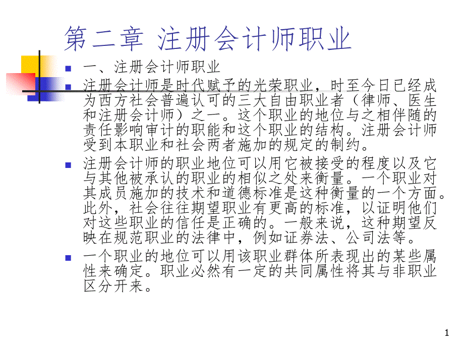 《注册会计师职业》课件_第1页