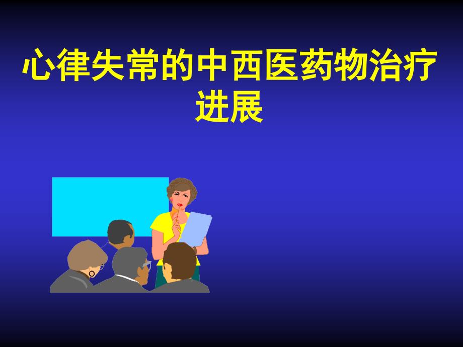 心律失常中西医药物治疗进展课件_第1页