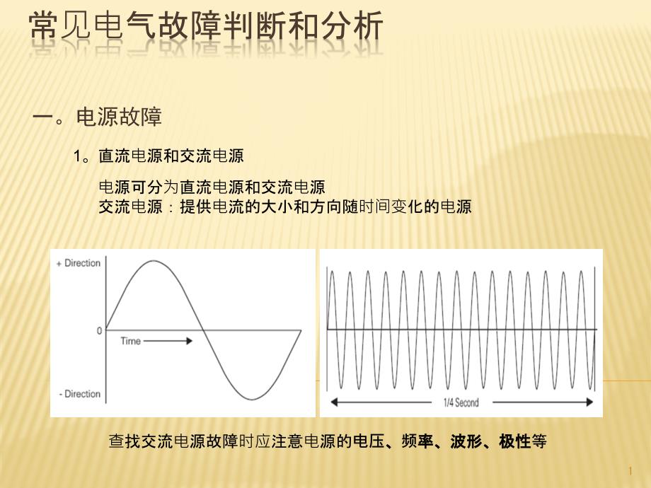 常见电气故障判断和维修课件_第1页