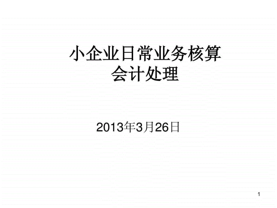 小企业常核算业务财务管理经管营销专业资料课件_第1页