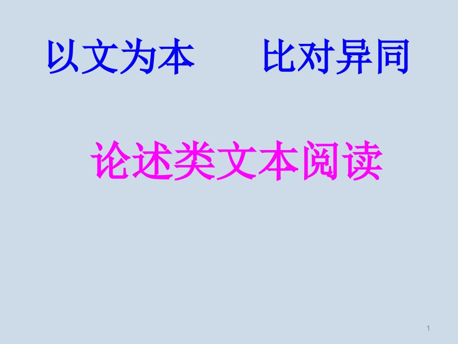 “论述类文本阅读”优质课评比ppt课件_第1页