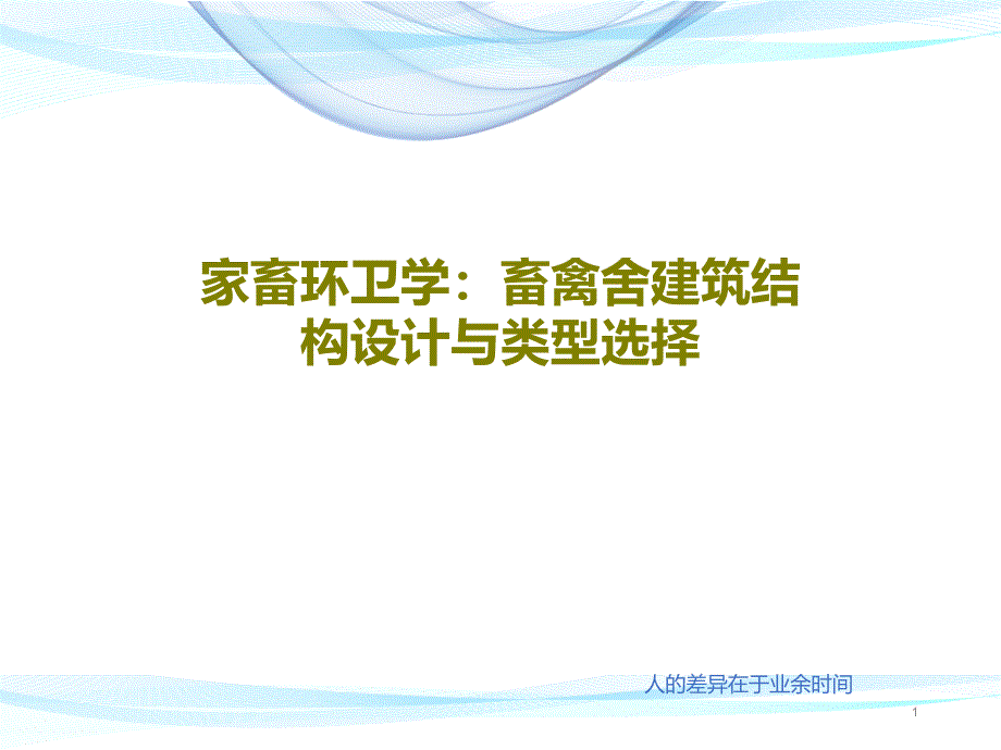 家畜环卫学畜禽舍建筑结构设计与类型选择课件_第1页