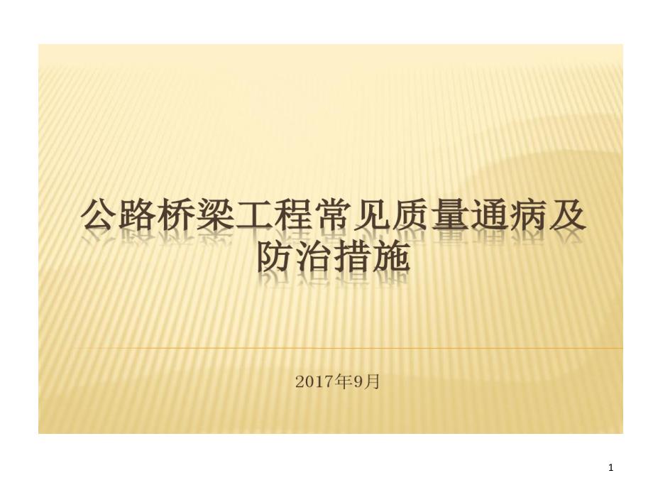 公路桥梁工程常见质量通病及防治的措施课件_第1页