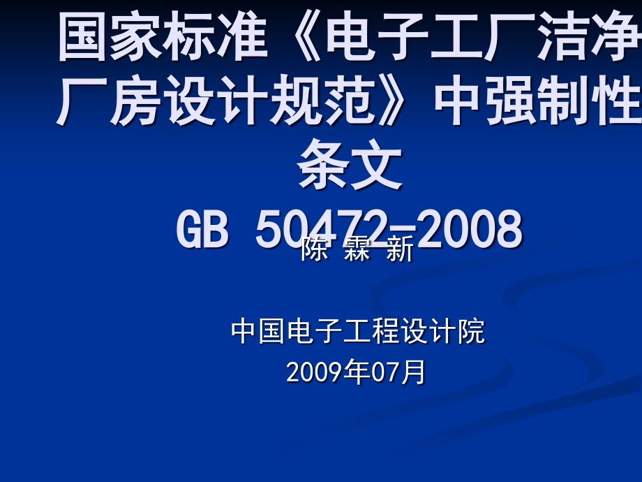 标准《电子工厂洁净厂房设计规范》课件_第1页