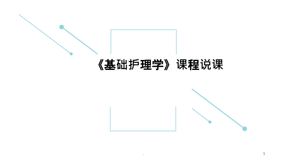 基础护理学课程说课课件_第1页