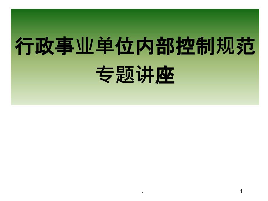 《行政事业单位内部控制规范》课件_第1页