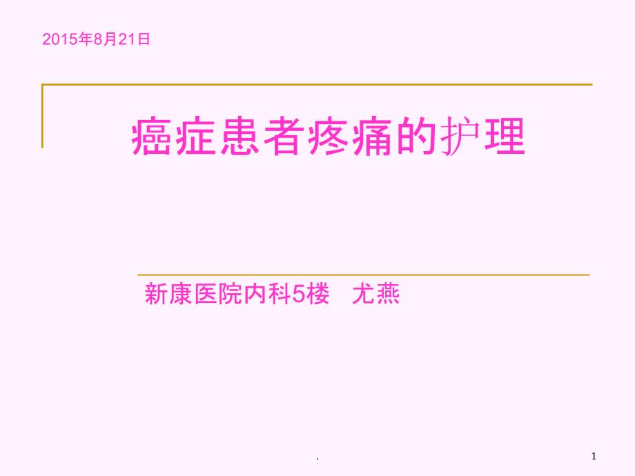 癌症患者疼痛的护理--业务学习课件_第1页