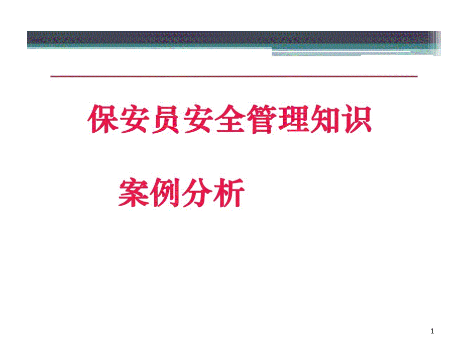 保安员安全管理知识的案例分析课件_第1页