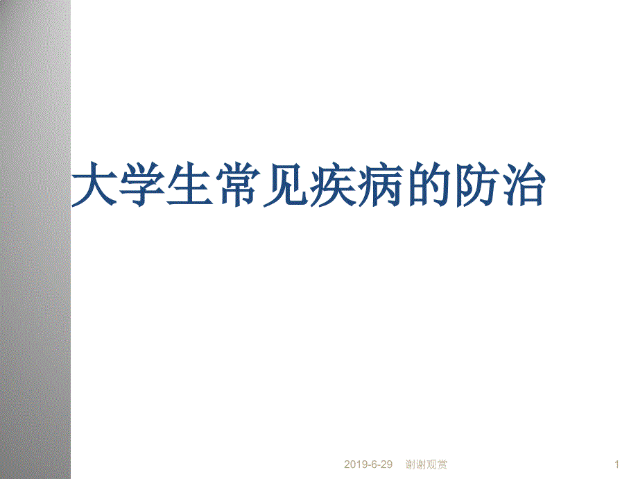 大学生常见疾病的防治课件_第1页