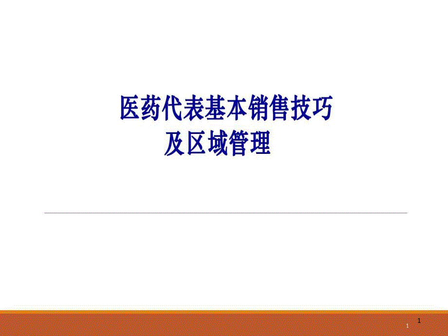 医药代表拜访技巧及区域管理课件_第1页