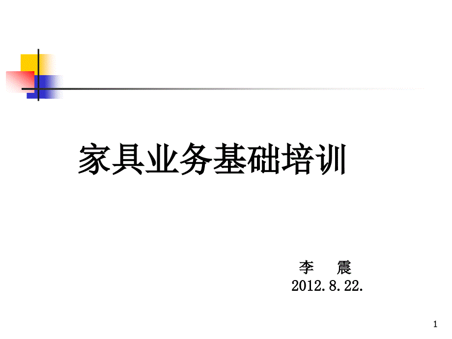 家具业务基础培训资料课件_第1页