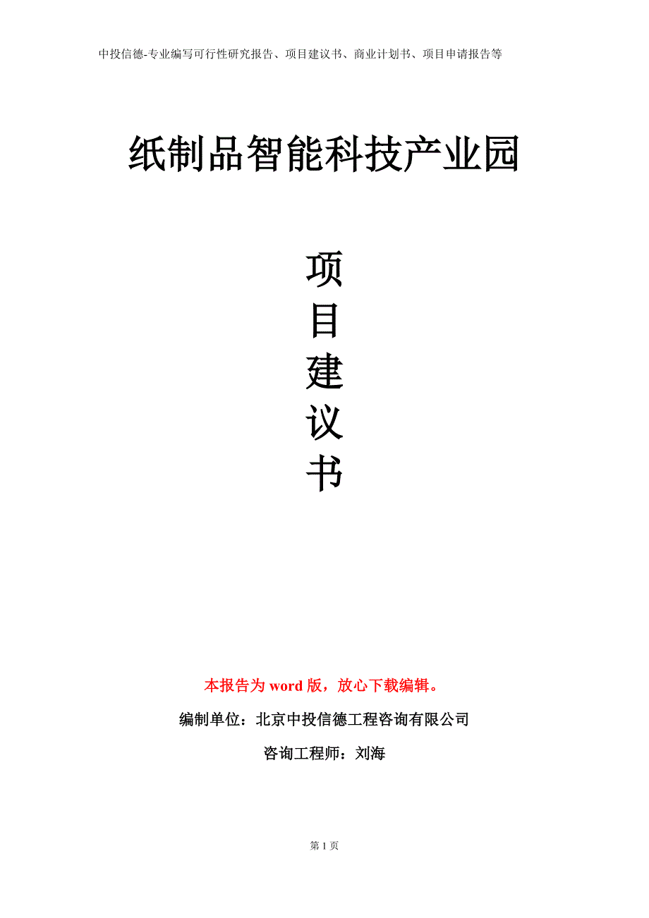 纸制品智能科技产业园项目建议书写作模板_第1页