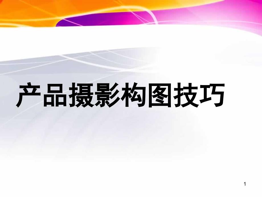 产品摄影构图技巧课件_第1页