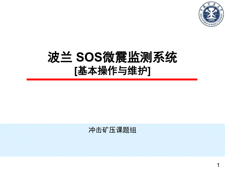 SOS微震检测系统基本操作与维护课件_第1页