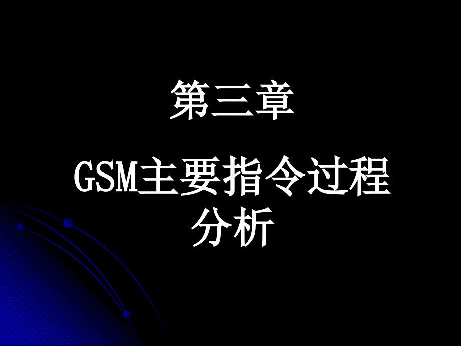 GSM原理及其网络优化第三章1课件_第1页