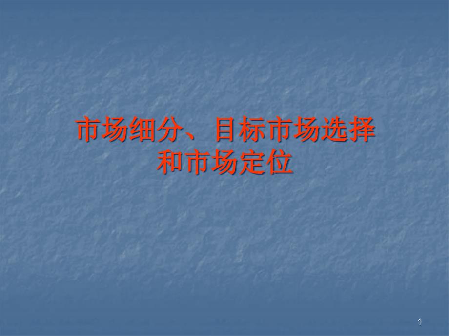 市场细分目标市场选择和市场定位课件_第1页