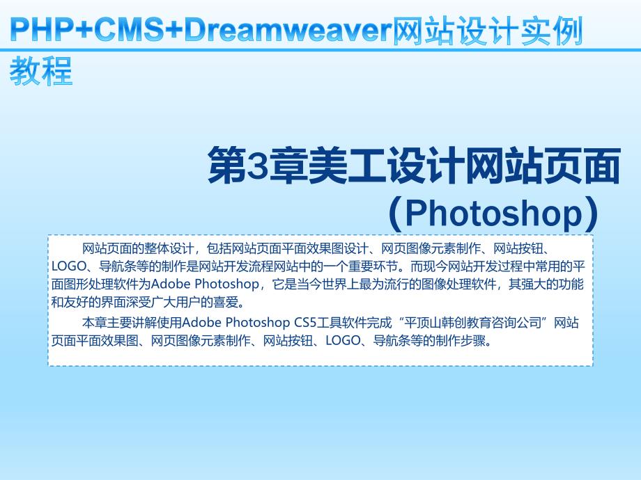 PHP+CMS+Dreamweaver网站设计实课件_第1页