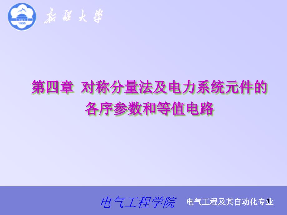 对称分量法及电力系统元件的各序参数和等值电路课件_第1页