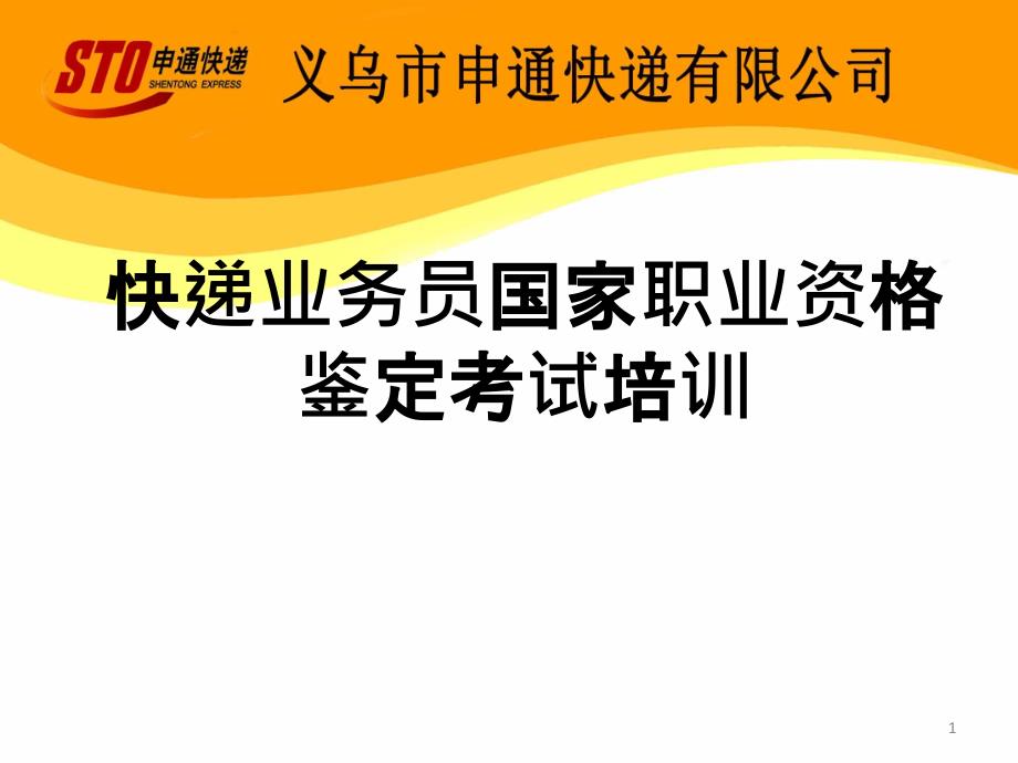 快递业务员国家职业资格鉴定考试培训课件_第1页