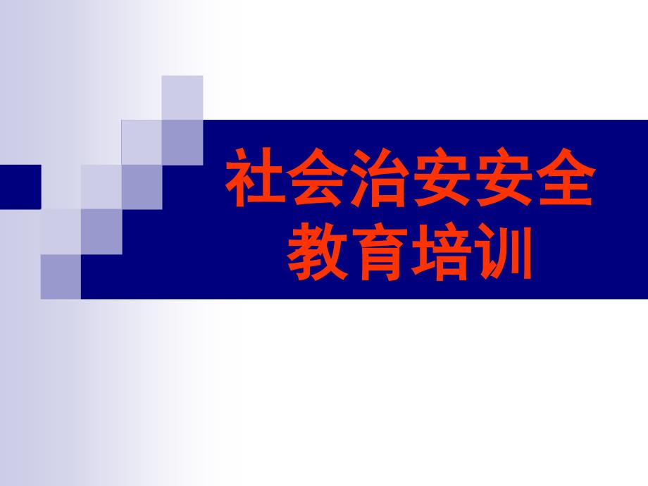 社会治安安全教育培训课件_第1页