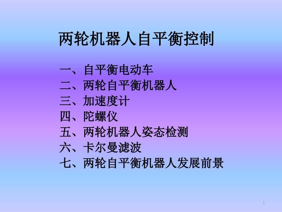 两轮机器人自平衡研究课件_第1页