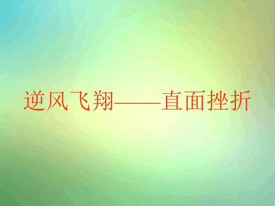 中学主题班会逆风飞翔直面挫折课件_第1页