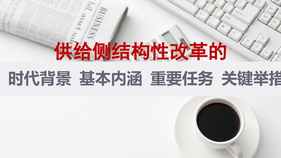 供给侧结构性改革的时代背景基本内涵重要任务关键举课件_第1页