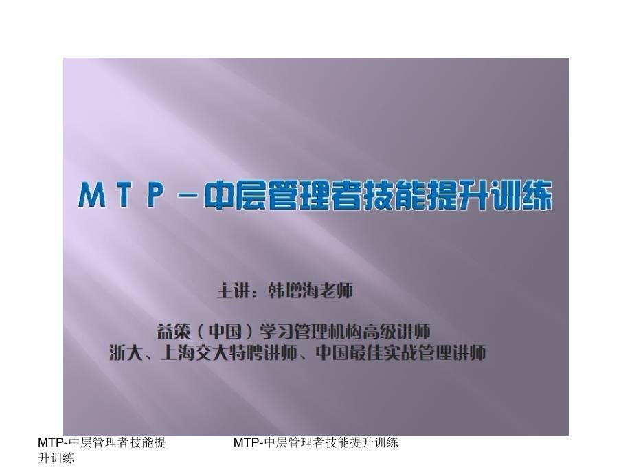 MTP中层使用管理者技能提升训练初版_第1页