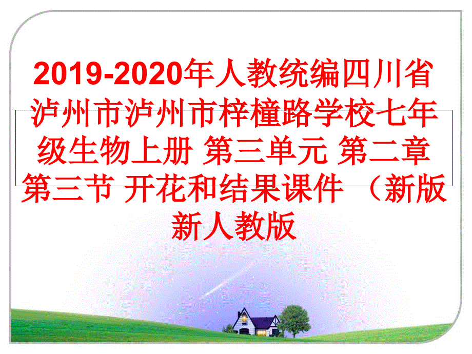 最新人教统编四川省泸州市泸州市梓橦路学校七年级生物上册-第三单元-第二章-第三节-开花和结果课件-(_第1页