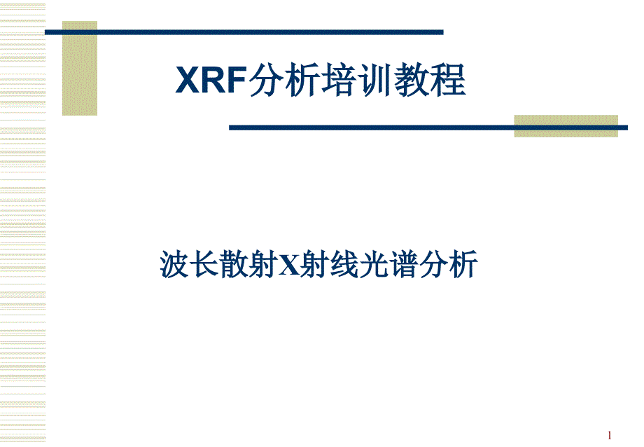 波长散射X射线光谱分析课件_第1页