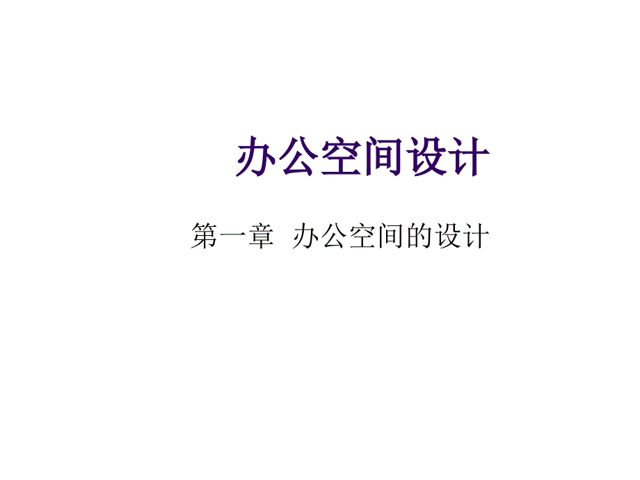 办公空间设计课件_第1页