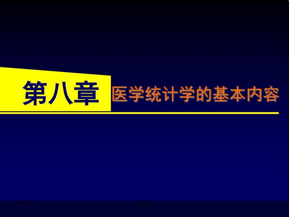 医学统计学的基本内容课件_第1页